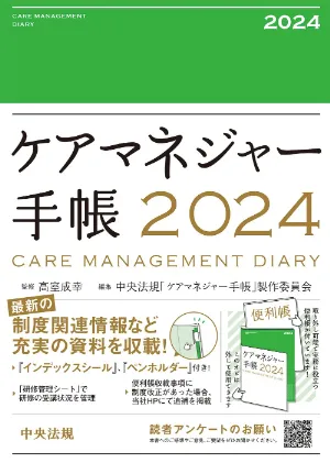 ケアマネジャー手帳2024（中央法規）