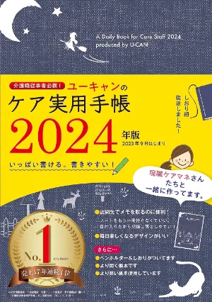 ユーキャンのケア実用手帳2024年版（U-CAN）