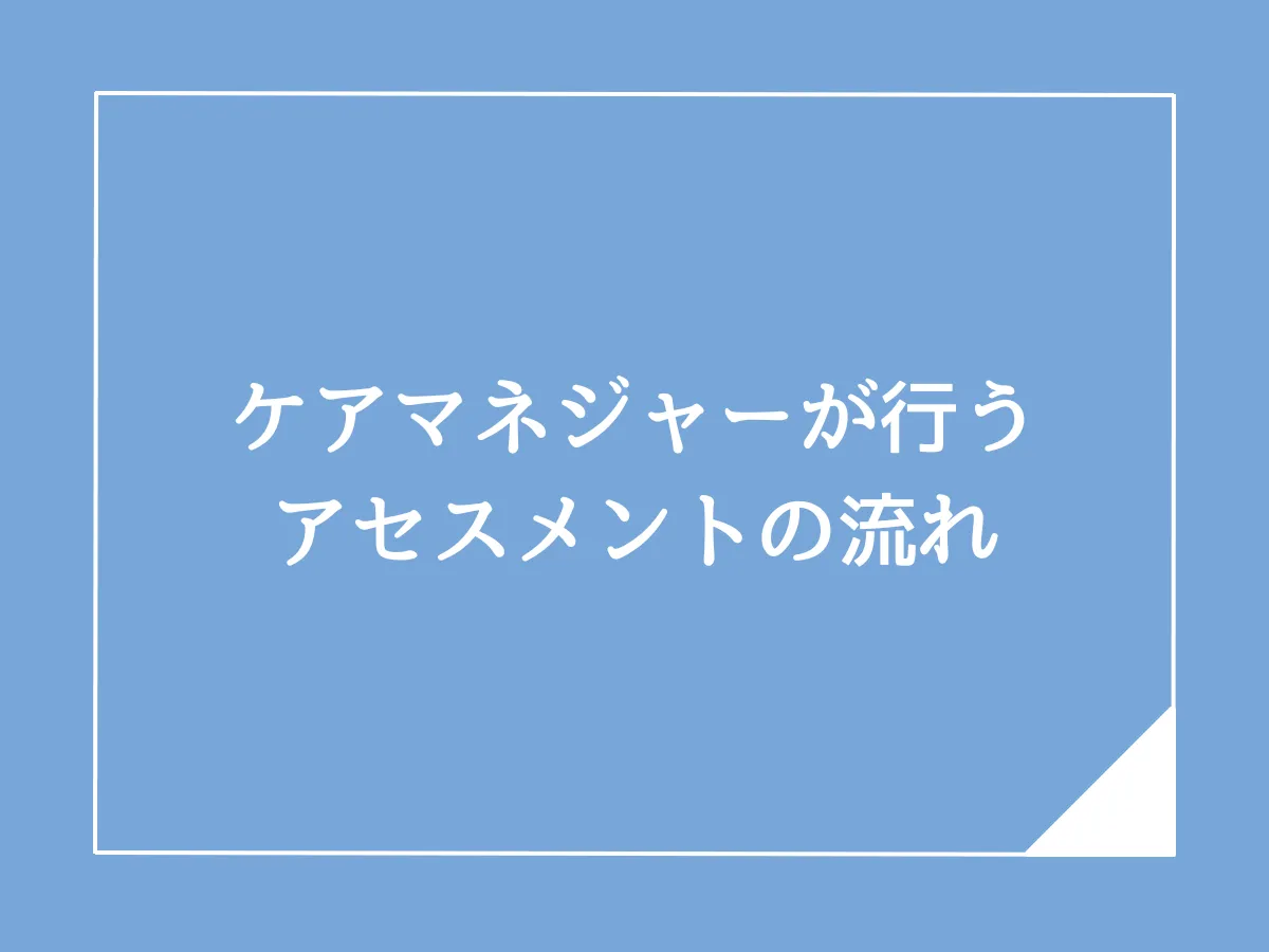 ケアマネジャーが行うアセスメントの流れとは？おすすめの書籍も紹介