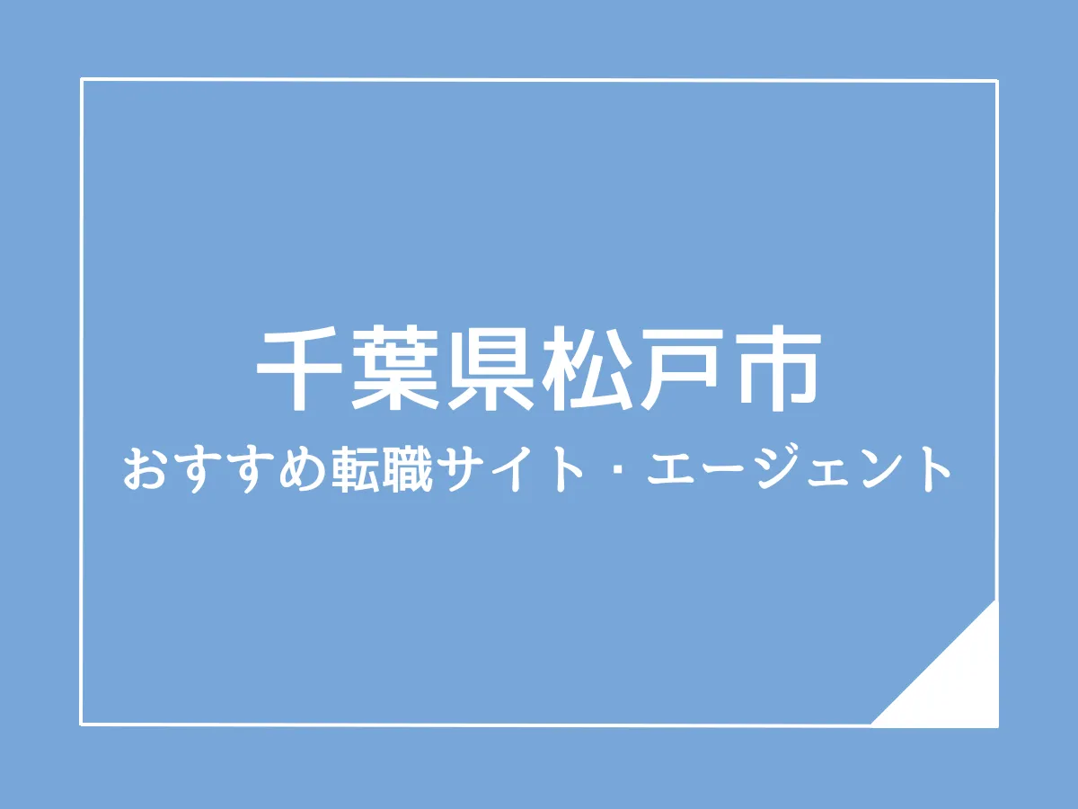 松戸市版：ケアマネジャーのおすすめ転職サイト・エージェント5選