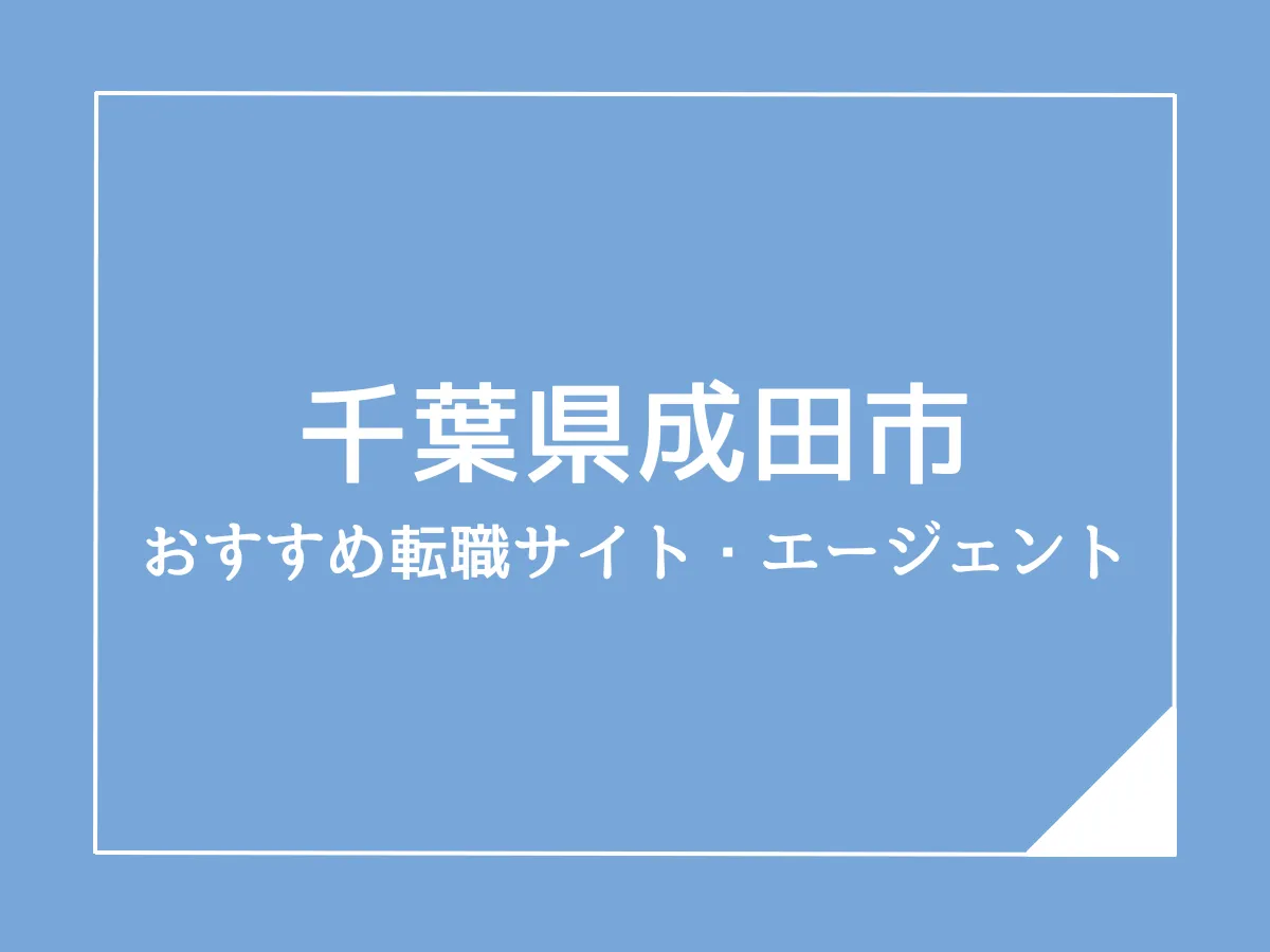 成田市版：ケアマネジャーのおすすめ転職サイト・エージェント5選