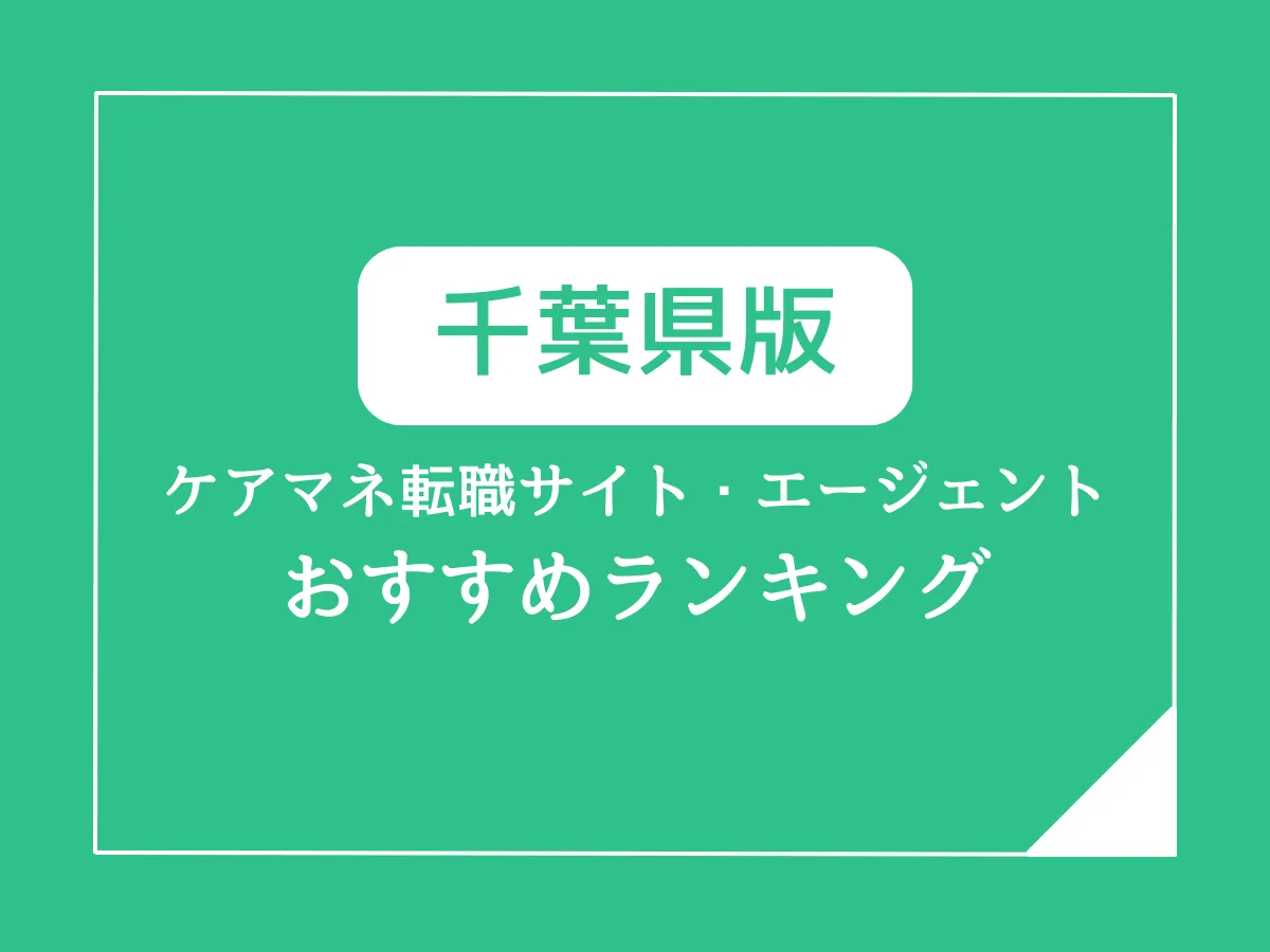 千葉県のケアマネジャー転職サイト・エージェントおすすめランキング