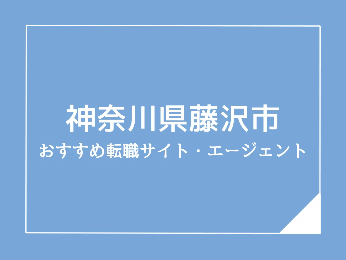 藤沢市版：ケアマネジャーのおすすめ転職サイト・エージェント5選