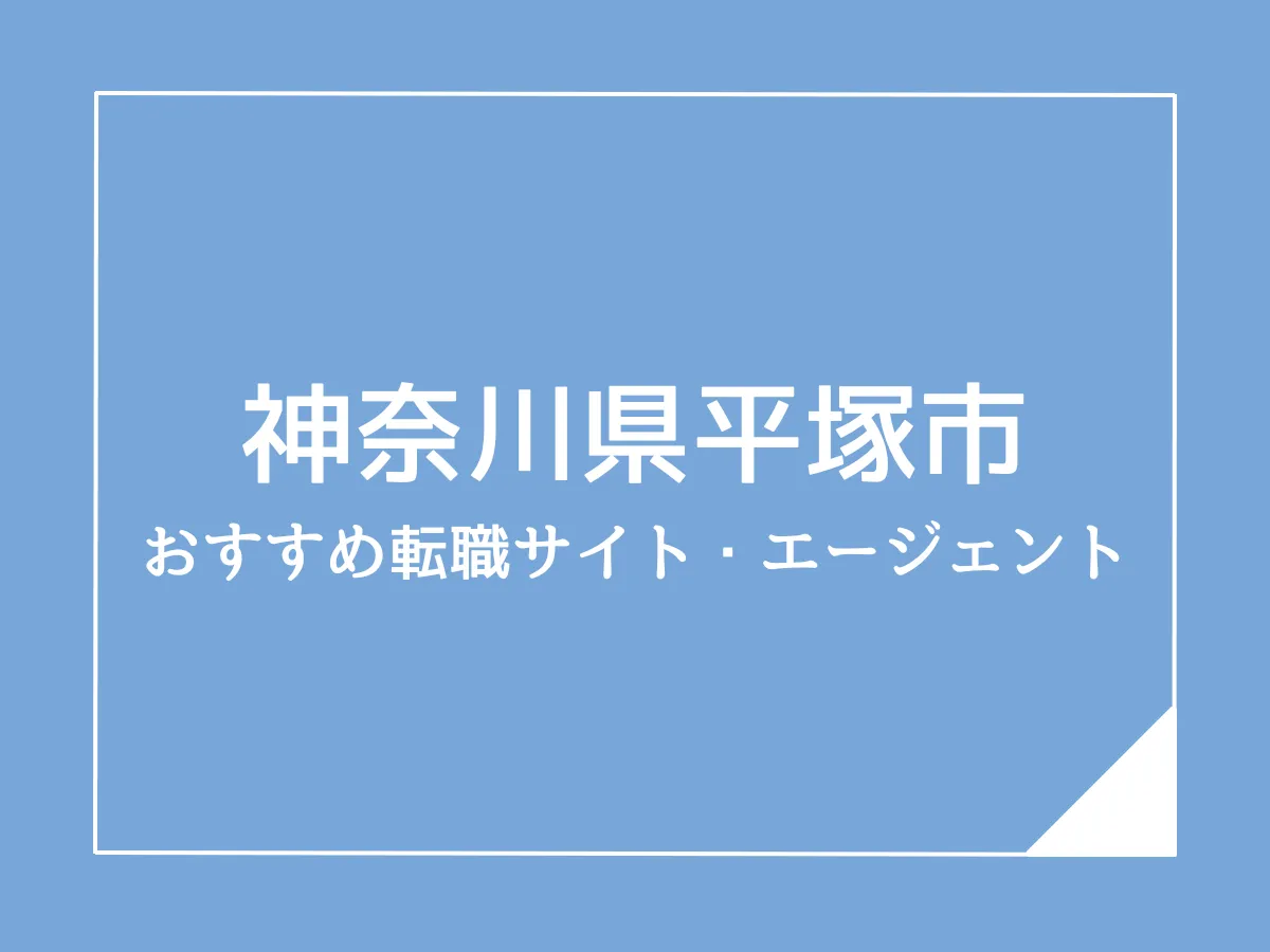 平塚市版：ケアマネジャーのおすすめ転職サイト・エージェント5選