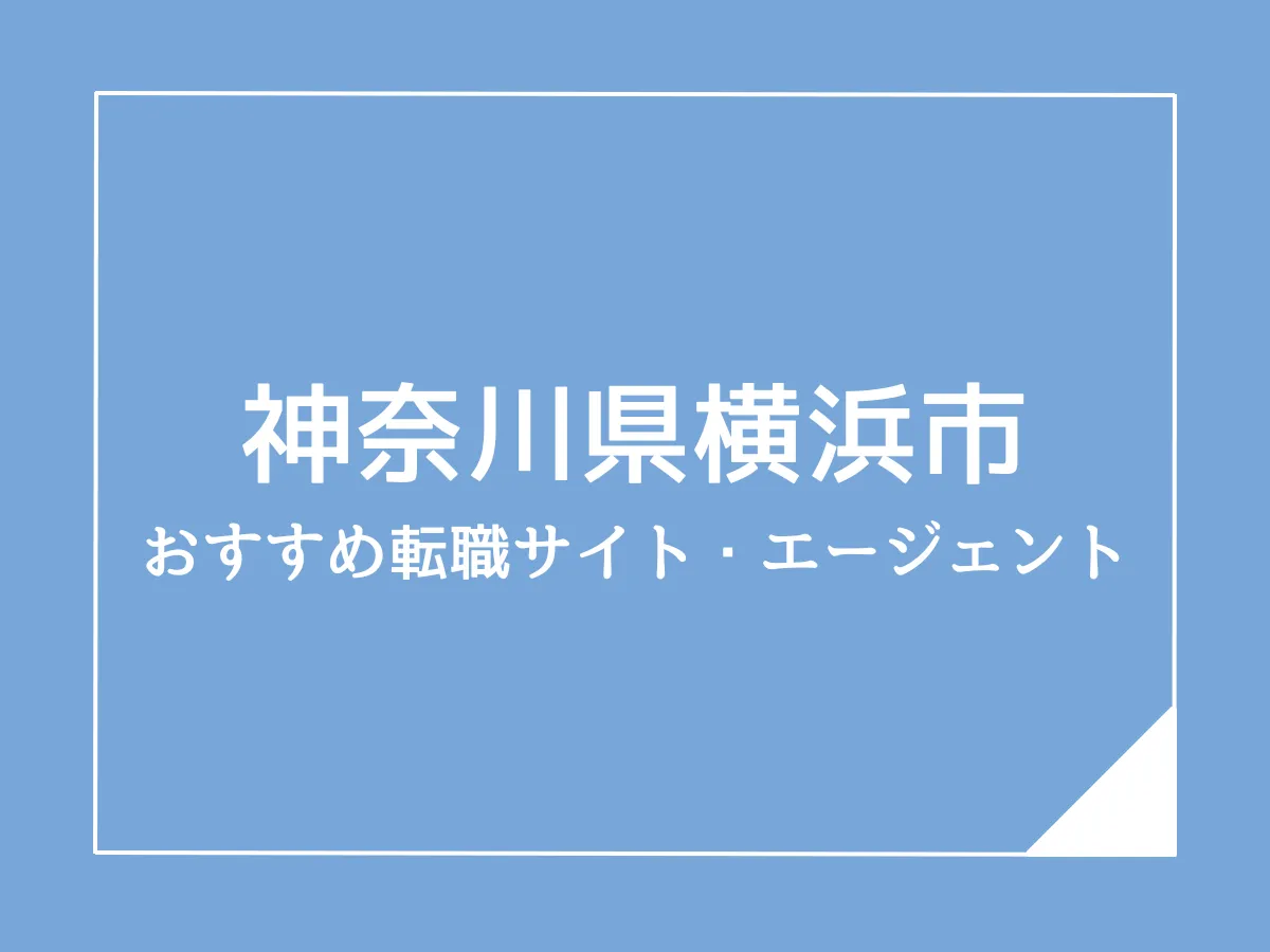 横浜市版：ケアマネジャーのおすすめ転職サイト・エージェント5選