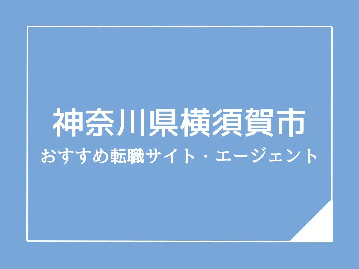 横須賀市版：ケアマネジャーのおすすめ転職サイト・エージェント5選