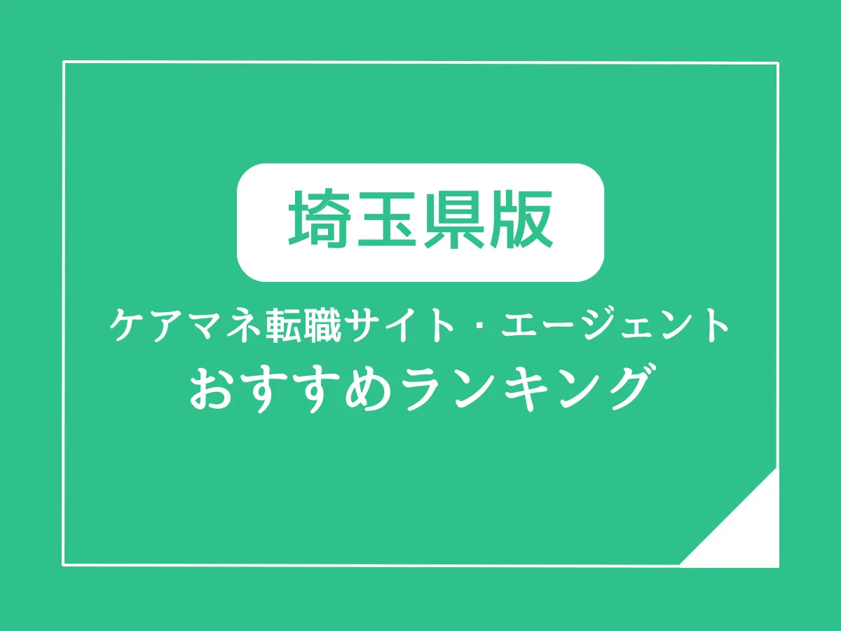 埼玉県のケアマネジャー転職サイト・エージェントおすすめランキング